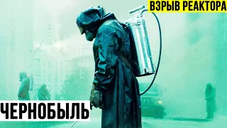 Чернобыль 2019 - Взрыв реактора