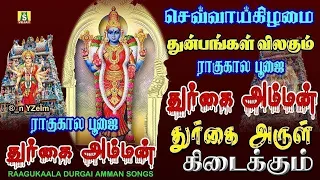 ராகுகாலபூஜையில் கேட்கவேண்டிய துர்கை அம்மன்பாடல்கள் RAAGUKAALA POOJAI RAAGUKAALA DURGAI AMMAN SONGS