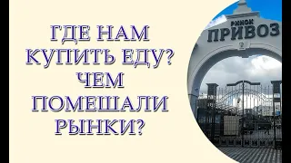 Где нам купить еду, чем помешали рынки? Закрытие рынков