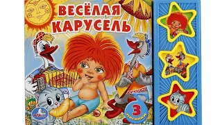 Книга УМка Весëлая карусель