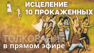 Исцеление десяти прокаженных. толкование Ев. от Луки, беседы в прямом эфире с Максимом  Каскуном.