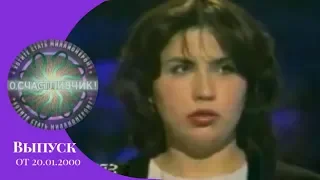 О, Счастливчик! (Выпуск 13) 20.01.2000