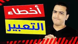 موضوع التعبير- لهذه الأسباب تقل درجاتك في موضوع التعبير 😱 - ذاكرلي عربي