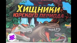 ХИЩНИКИ ЮРСКОГО ПЕРИОДА! От Sbabam. Игрушки антистресс! Найди редкую!