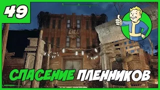 Fallout 4【Выживание】◄#49► Спасение пленников【1080p】【60FPS】