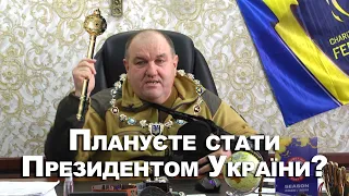 Олександр Поворознюк. Плануєте стати Президентом України?