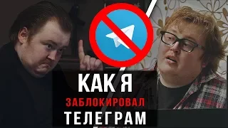 КАК Я - БЛОКИРОВАЛ ТЕЛЕГРАМ