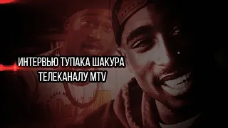 Рождественское интервью Тупака Шакура телеканалу MTV (1992)