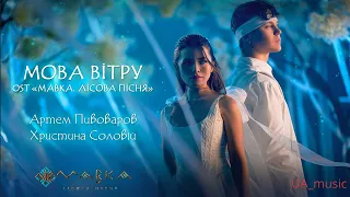 Артем Пивоваров x Христина Соловій - Мова вітру (OST "Мавка. Лісова пісня").