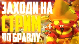 😘 СТРИМ ПО БРАВЛ СТАРС, где я рад тебя видеть| brawl stars