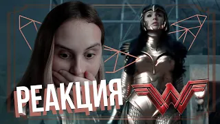 Реакция на трейлер "Чудо-женщина: 1984" | Reaction trailer "Wonder Woman: 1984"