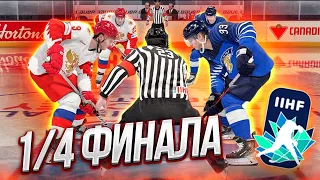 РОССИЯ VS ФИНЛЯНДИЯ - 1/4 ФИНАЛА МОЛОДЕЖНОГО ЧЕМПИОНАТА МИРА - NHL 22