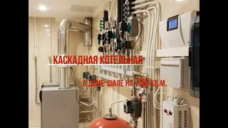 КАСКАДНАЯ КОТЕЛЬНАЯ в доме-шале на 760 кв.м.