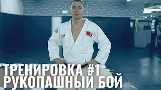 #1 Тренировка | рукопашный бой | серия ударов | левая нога в туловище