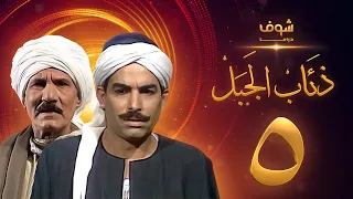 مسلسل ذئاب الجبل الحلقة 5 - عبدالله غيث - أحمد عبدالعزيز