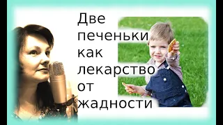 Две печеньки как лекарство от жадности