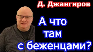 А что там с беженцами? Дмитрий Джангиров последнее 2021