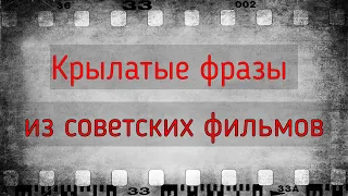 Тест на знание крылатых фраз из советских фильмов. Часть 2.
