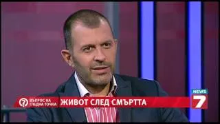 Въпрос на гледна точка - Живот след смъртта