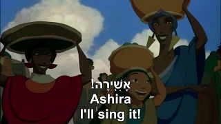 Prince Of Egypt "When You Believe" (Hebrew with English subtitles) נסיך מצרים