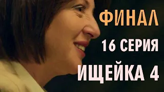 ИЩЕЙКА 4 СЕЗОН. 16 СЕРИЯ (ФИНАЛ) ДЕТЕКТИВ на ПЕРВОМ КАНАЛЕ АНОНС @ ОБЗОР СЕРИАЛА