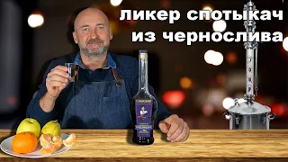 Спотыкач - очень крутой украинский ликер из чернослива.