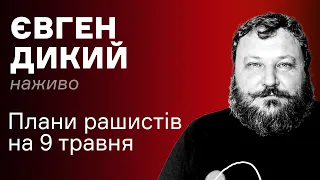 Це вже не СВО. РФ воює з нами як з серйозним ворогом – Євген Дикий наживо