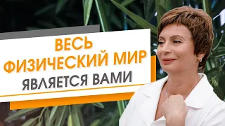 Весь физический мир является вами | Елена Ачкасова