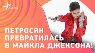 ❄️ Майкл Джексон от Аделии Петросян