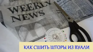 КАК СШИТЬ ШТОРЫ ИЗ ВУАЛИ? ПРИШИВАНИЕ ШТОРНОЙ ЛЕНТЫ. ПРОСТОЙ СПОСОБ ОБРАБОТКИ.