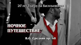 "Ночное путешествие" Театр на Васильевском (ролик)