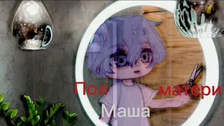 Полматери - Маша (Варя)/ / Animated video by 💚Варя💚 💙13 Карт au💙 !!НЕ КАНОН!! (Полу fem au)