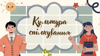 Культура спілкування