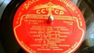 Владимир Нечаев - Московская песня (музыка Матвей Блантер) - 1957