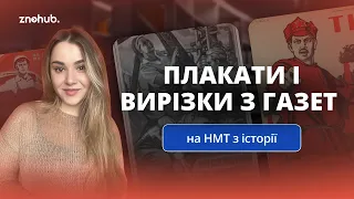 Плакати і вирізки з газет на НМТ з історії