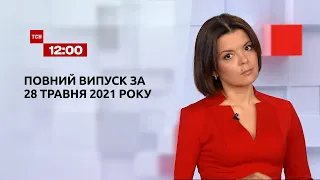 Новини України та світу | Випуск ТСН.12:00 за 28 травня 2021 року