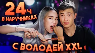 24 ЧАСА В НАРУЧНИКАХ С ВОЛОДЕЙ XXL