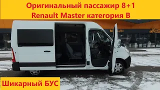 Оригинальный пассажир 8+1 Renault Master категория В                          Шикарный БУС