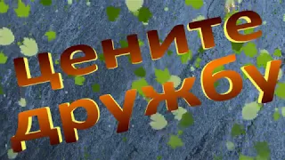 тост про дружбу