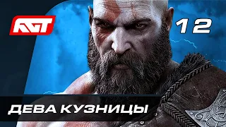 Прохождение God of War: Ragnarok (Рагнарёк) — Часть 12: Дева Кузницы