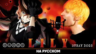 Bungou Stray Dogs ED 3 [LILY] (Russian Cover by Jackie-O)