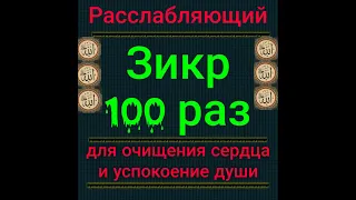 Зикр 100 раз очищает сердце