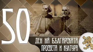 "Историята оживява" - Ден на българската просвета и култура (епизод 50)