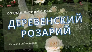 Как создать красивый розарий.