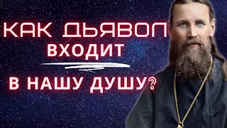 Как дьявол входит в нашу душу? Иоанн Кронштадтский