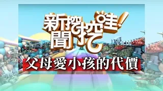 新聞挖挖哇：父母愛小孩的代價20180807（余莓莓、汪潔民、許常德、劉韋廷、吳娟瑜）