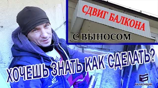 Балкон с выносом /  сдвиг и расширение  балкона