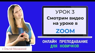 Как показать видео в Zoom? Демонстрация экрана на онлайн уроке в Zoom.