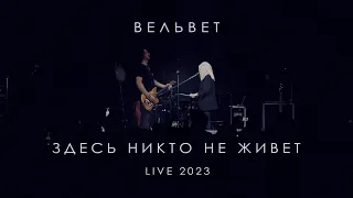 Вельвет — Здесь никто не живет (Live 2023)