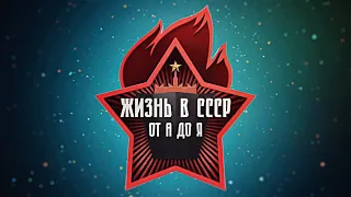 «Жизнь в СССР от А до Я» (4 серия) Берегись автомобиля.